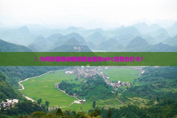 ！为何黔西南游客都爱去重庆WFC观景台打卡？