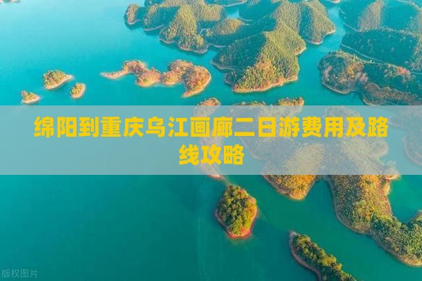 绵阳到重庆乌江画廊二日游费用及路线攻略