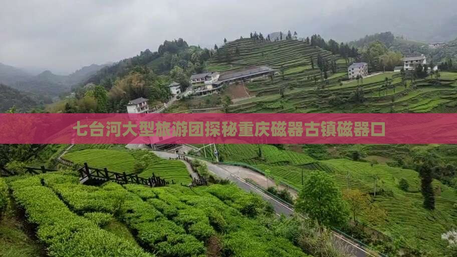 七台河大型旅游团探秘重庆磁器古镇磁器口