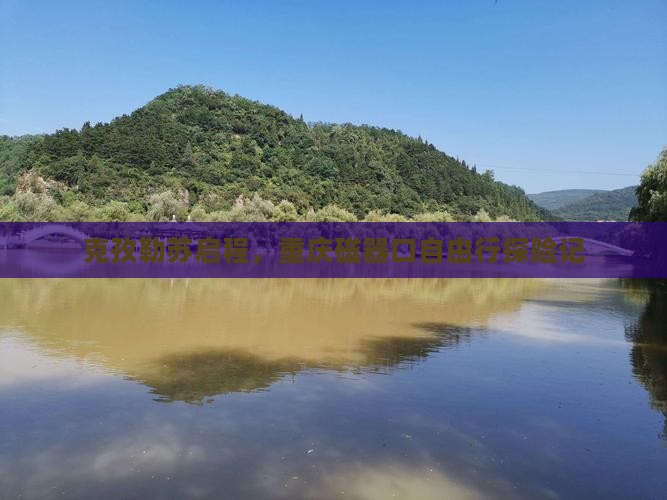 克孜勒苏启程，重庆磁器口自由行探险记