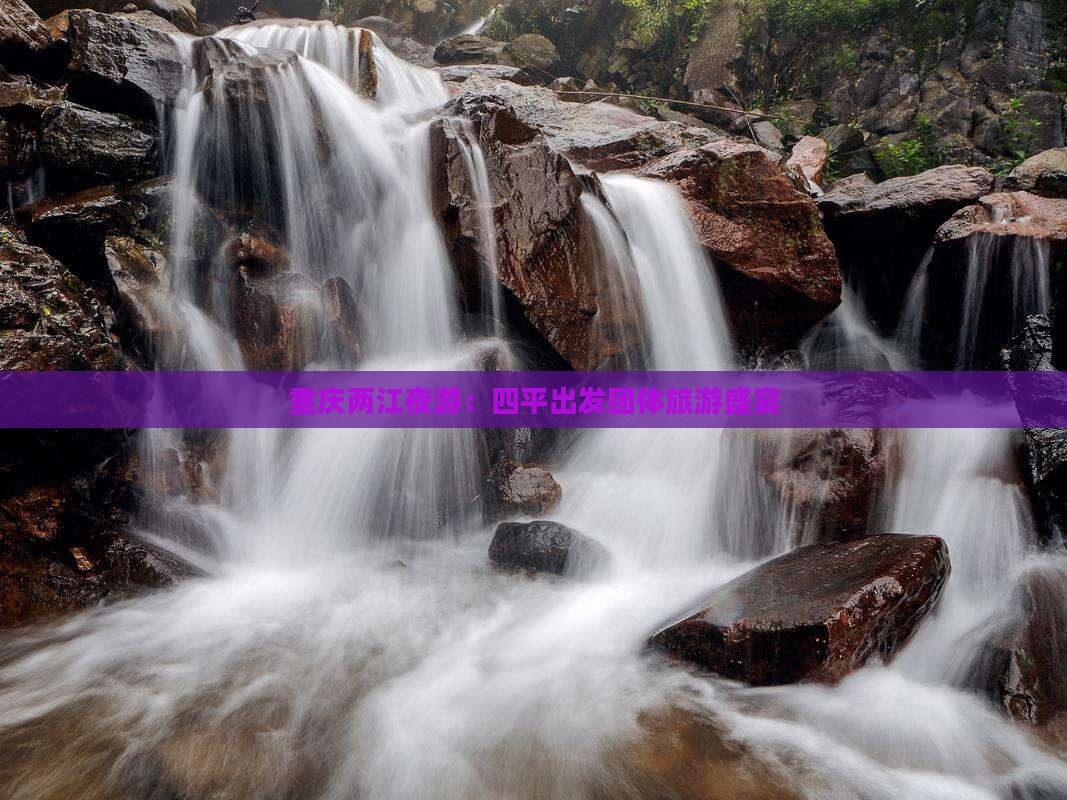 重庆两江夜游：四平出发团体旅游盛宴