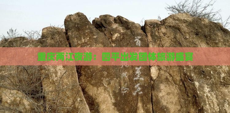 重庆两江夜游：四平出发团体旅游盛宴
