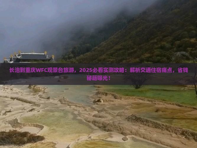 长治到重庆wfc观景台旅游