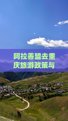 阿拉善盟去重庆旅游