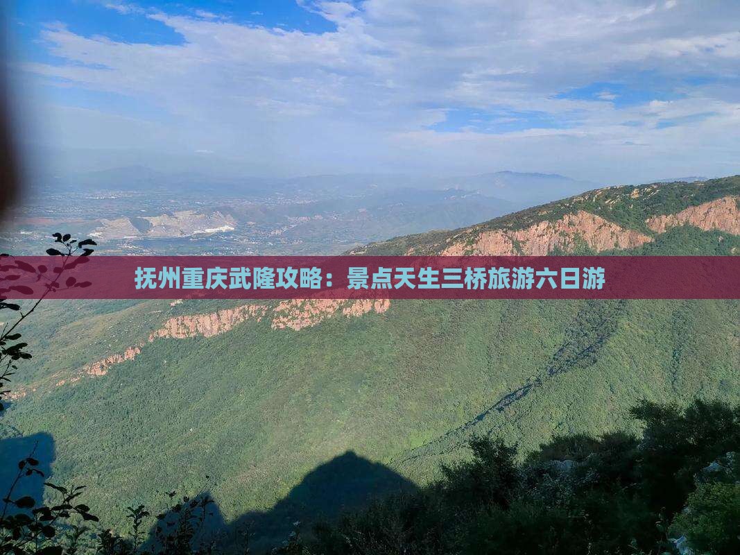 抚州去重庆武隆天生三桥六日游