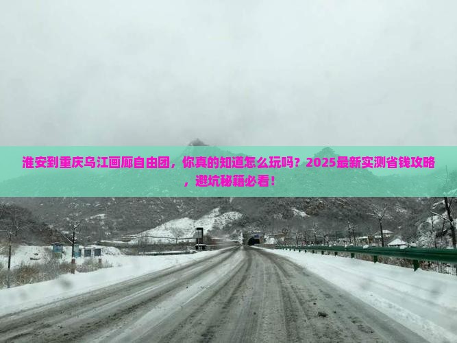 淮安到重庆乌江画廊自由团