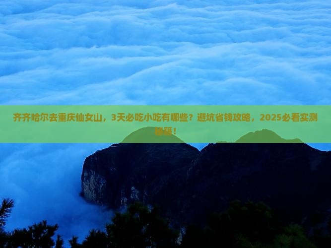 齐齐哈尔到重庆仙女山旅游小吃