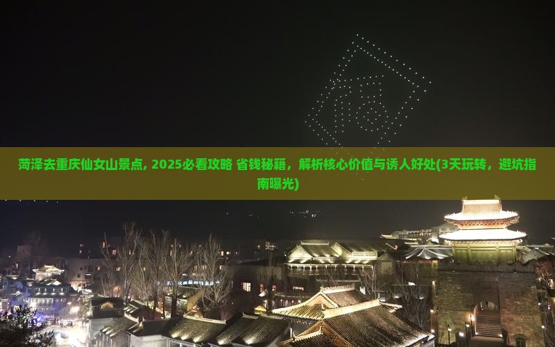 菏泽去重庆仙女山景点