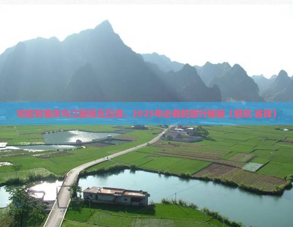 哈密到重庆乌江画廊五日游