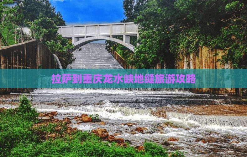 拉萨到重庆龙水峡地缝旅游