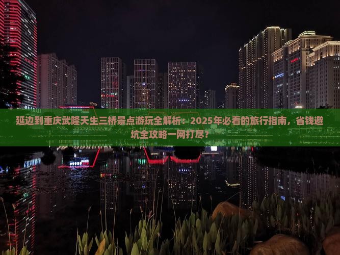 延边去重庆武隆天生三桥景点
