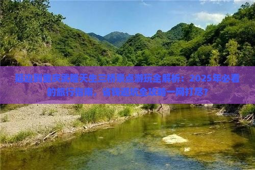 延边去重庆武隆天生三桥景点