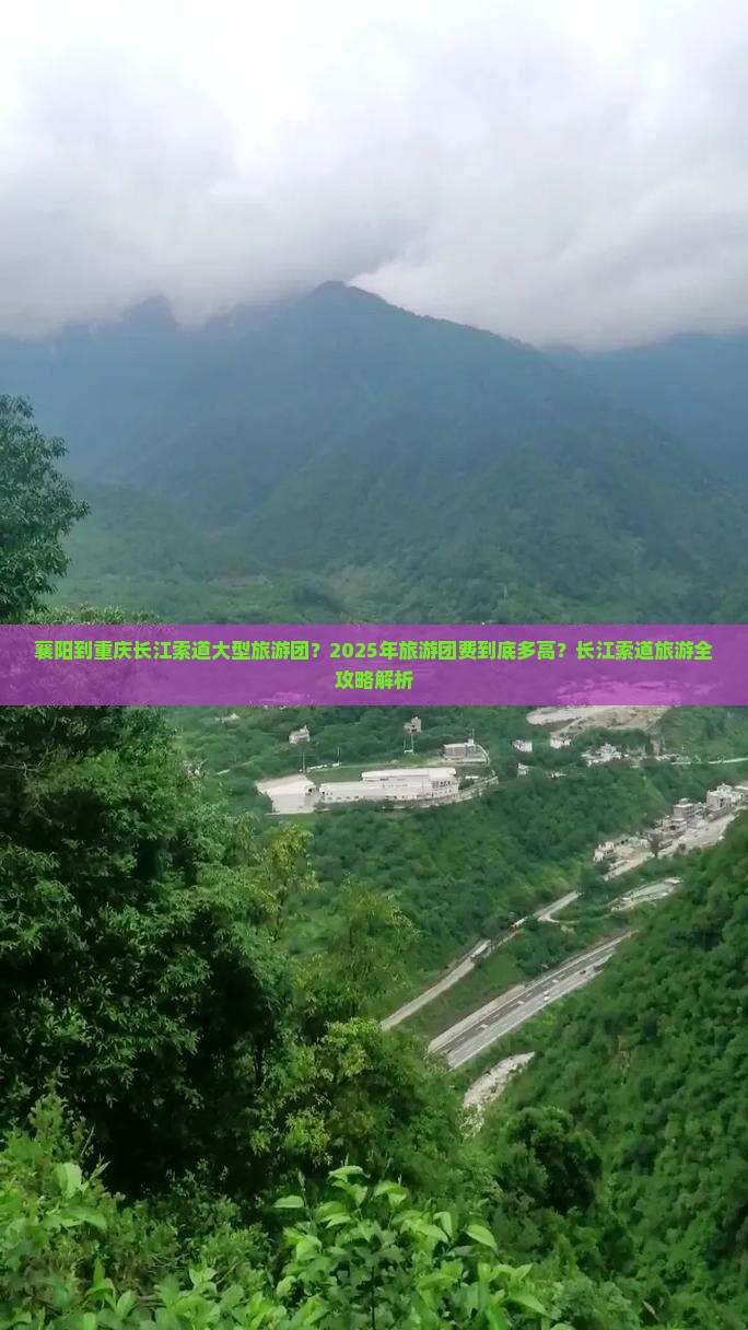 襄阳到重庆长江索道大型旅游团 襄阳到重庆长江索道大型旅游团