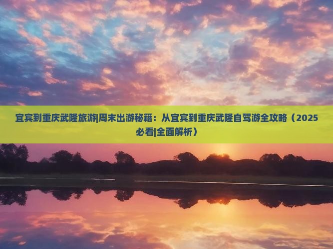 宜宾到重庆武隆旅游
