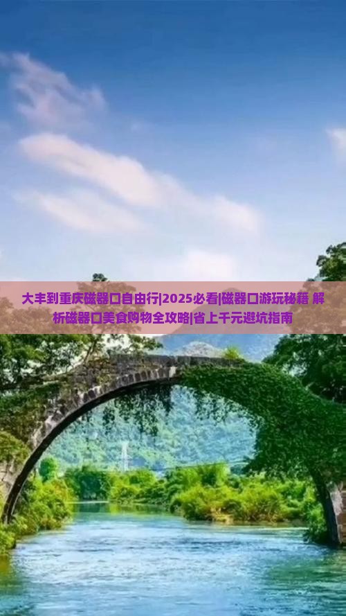 大丰到重庆磁器口自由行