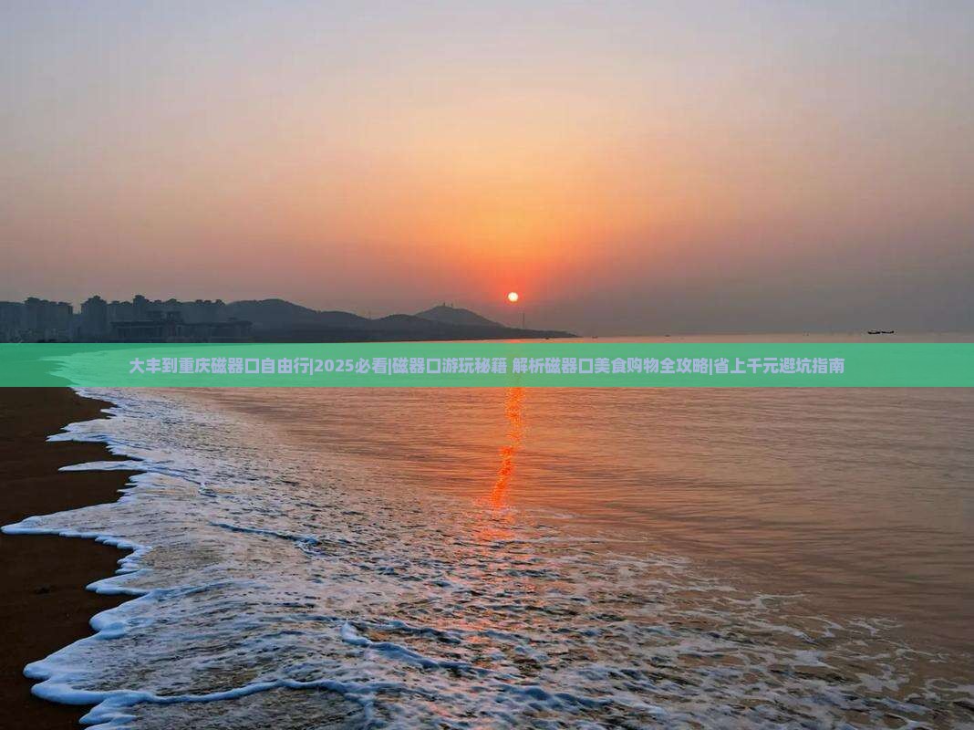 大丰到重庆磁器口自由行