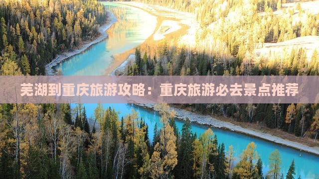 芜湖去重庆必去地