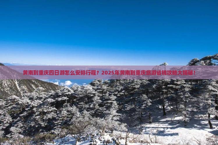 黄南到重庆四日游