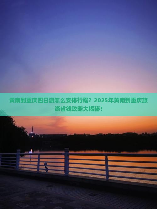 黄南到重庆四日游
