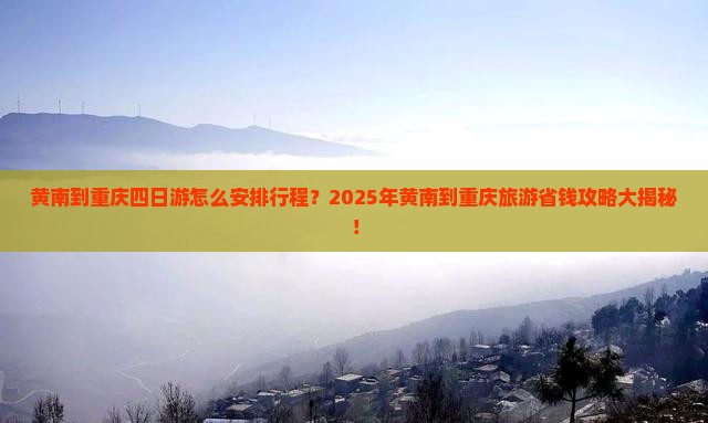 黄南到重庆四日游