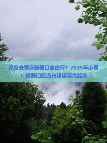 德宏去重庆磁器口自由行