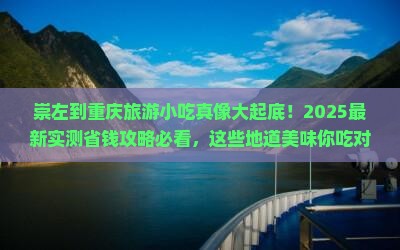 崇左到重庆旅游小吃