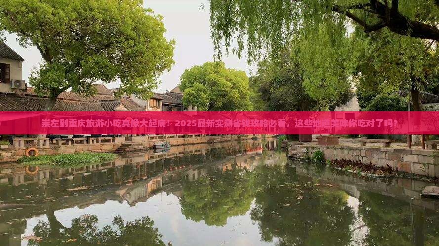 崇左到重庆旅游小吃