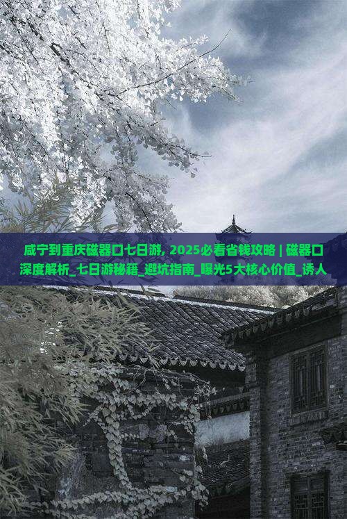 咸宁到重庆磁器口七日游