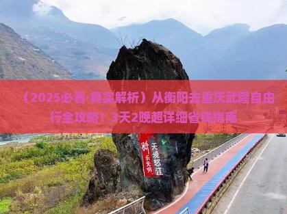 衡阳去重庆武隆攻略