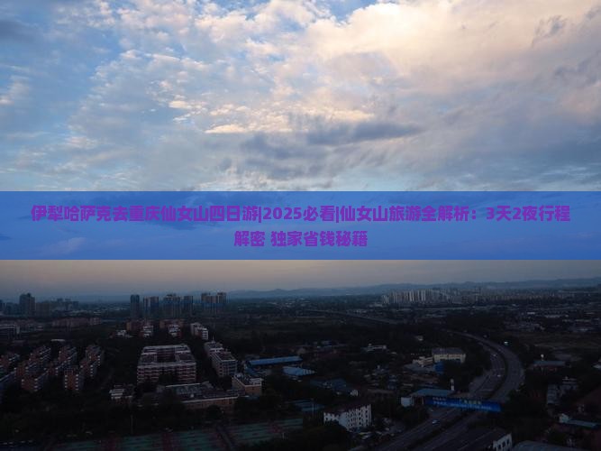 伊犁哈萨克去重庆仙女山四日游
