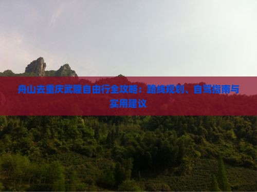 舟山去重庆武隆自由行
