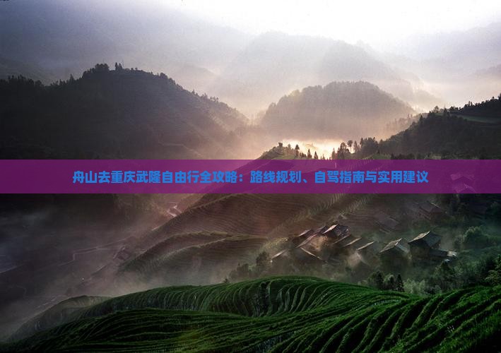 舟山去重庆武隆自由行