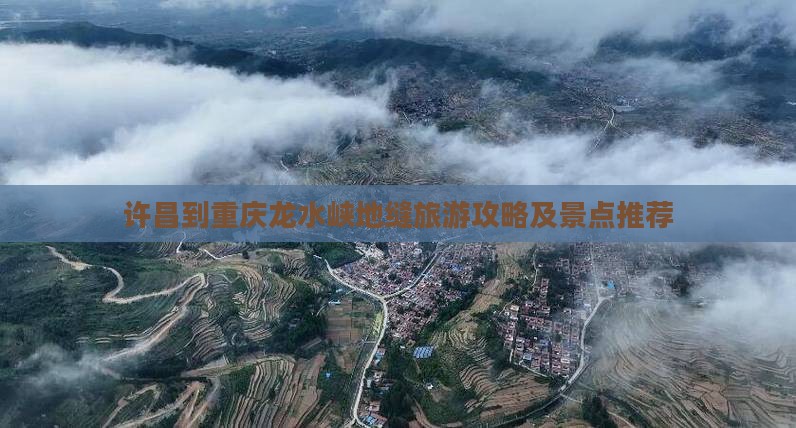 许昌到重庆龙水峡地缝旅游