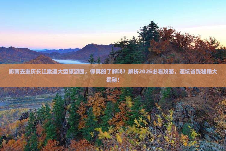 黔南去重庆长江索道大型旅游团