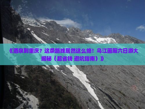 酒泉到重庆乌江画廊六日游