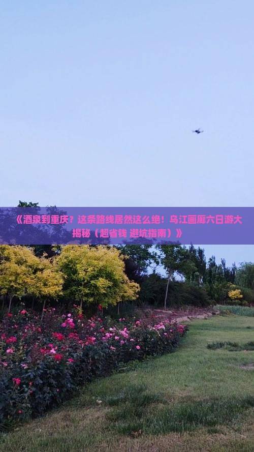 酒泉到重庆乌江画廊六日游