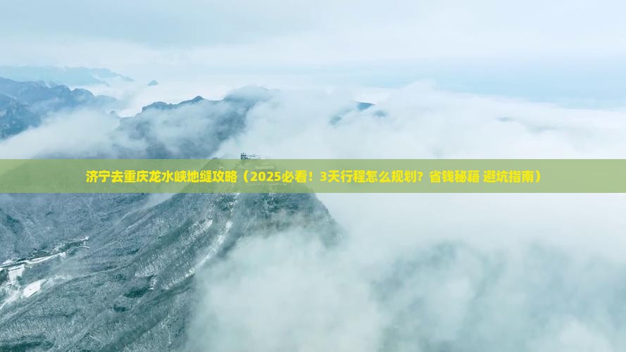 济宁去重庆龙水峡地缝攻略