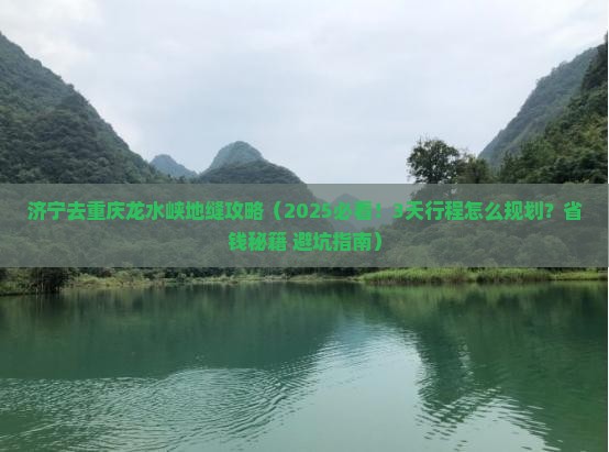 济宁去重庆龙水峡地缝攻略