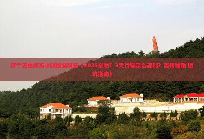 济宁去重庆龙水峡地缝攻略