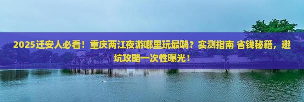 迁安到重庆两江夜游哪里玩 迁安到重庆两江夜游哪里玩