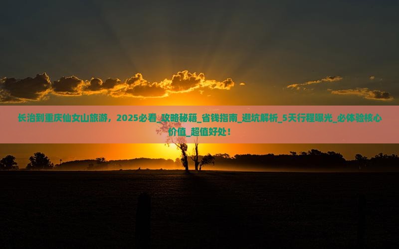 长治到重庆仙女山旅游 长治到重庆仙女山旅游