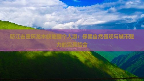 怒江去重庆龙水峡地缝个人游