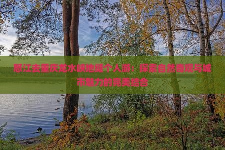 怒江去重庆龙水峡地缝个人游