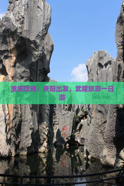 庆阳去重庆武隆一日