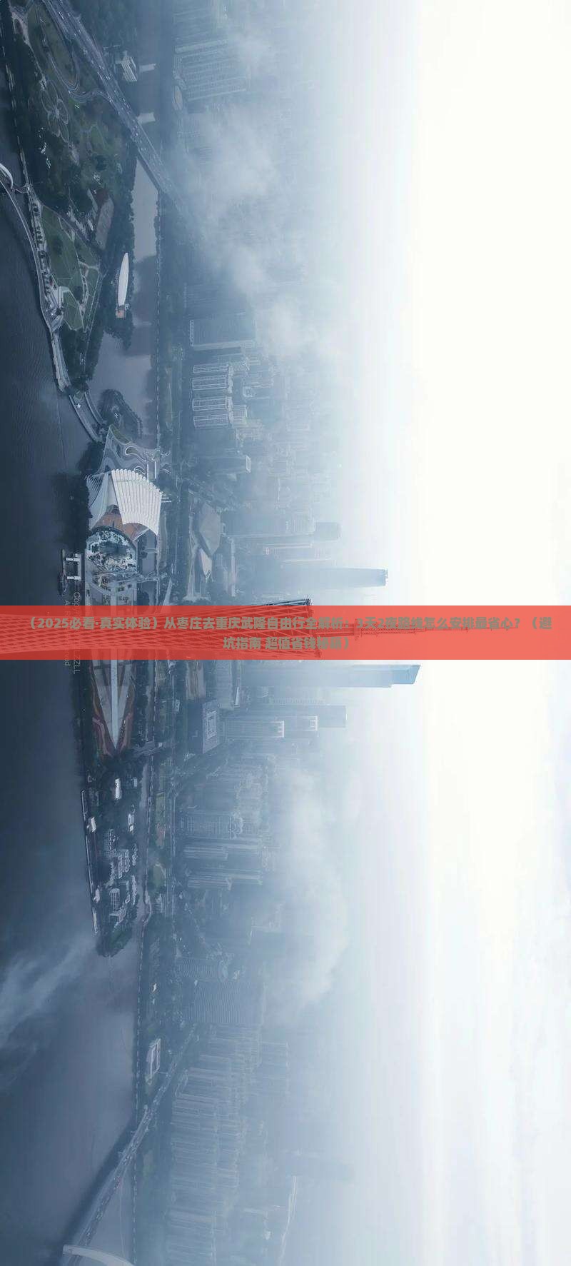 枣庄去重庆武隆攻略