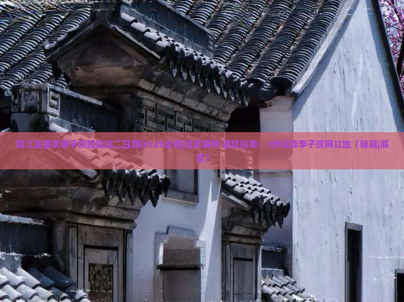 阳江去重庆李子坝轻轨站二日游