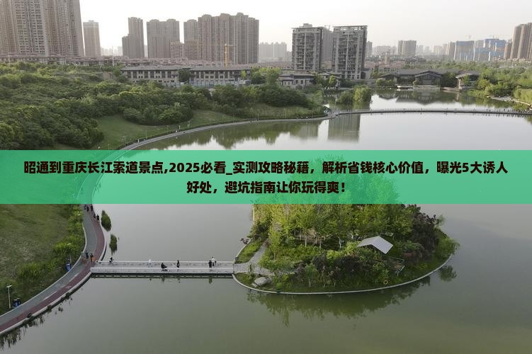 昭通到重庆长江索道景点