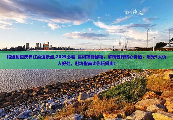 昭通到重庆长江索道景点