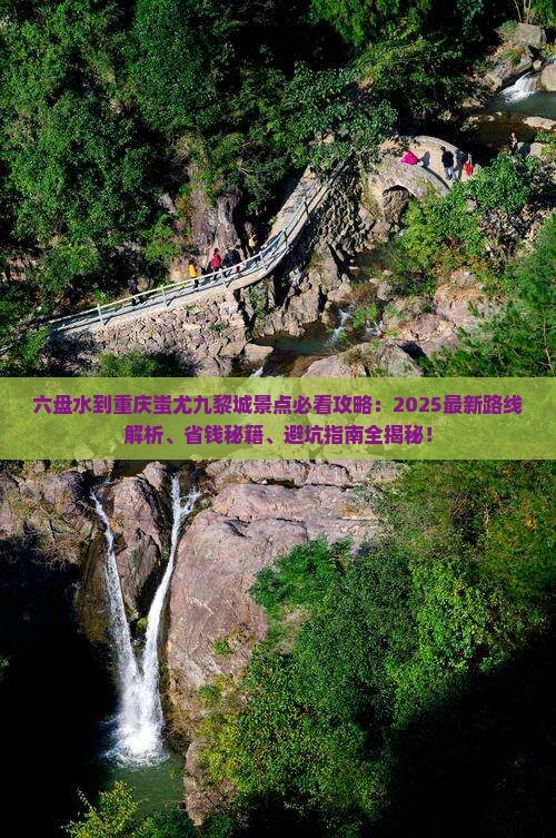 六盘水到重庆蚩尤九黎城景点