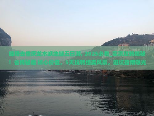 临猗去重庆龙水峡地缝五日游